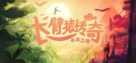 长臂猿传奇 丛林之外（Gibbon Beyond the Trees）v1.7.1全DLC免安装中文版-游戏小镇