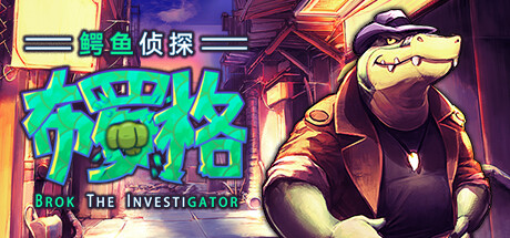 私家侦探布罗格（BROK the InvestiGator）v1.27免安装中文版-游戏小镇