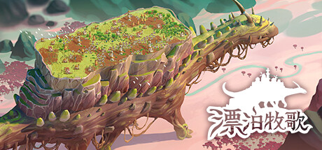 漂泊牧歌（The Wandering Village）v0.1.33 免安装中文版 – 游戏下载-游戏小镇