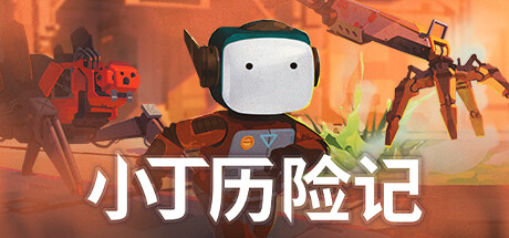 小丁历险记（Life of Delta）免安装中文版-游戏小镇