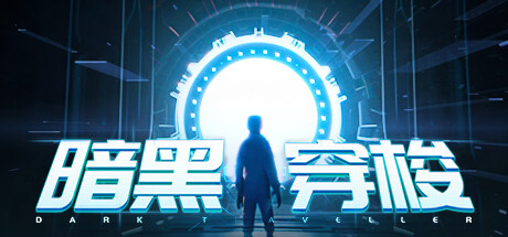 暗黑穿梭（Dark Traveller）SKIDROW中文版-游戏小镇