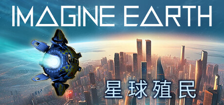 星球殖民（Imagine Earth）v1.05免安装中文版-游戏小镇