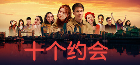 十个约会（Ten Dates）中文版-游戏小镇