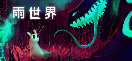 雨世界（Rain World）免安装中文版-游戏小镇