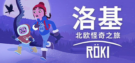 洛基 北欧怪奇之旅（Roki Deluxe Edition）免安装中文版-游戏小镇