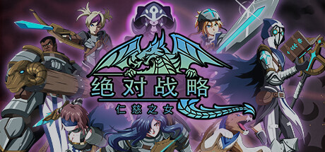 绝对战略 仁慈之女（Absolute Tactics Daughters of Mercy）GOG中文版-游戏小镇
