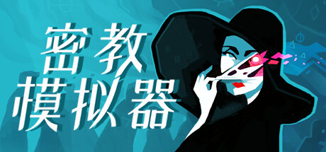 密教模拟器（Cultist Simulator）v22.10.l.2免安装中文版-游戏小镇