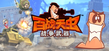百战天虫W.M.D（Worms W.M.D）高压中文版 – 游戏下载-游戏小镇
