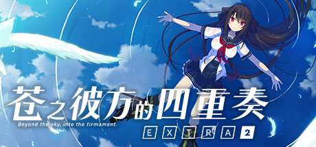 苍之彼方的四重奏 EXTRA2 Aokana 中文版-游戏小镇