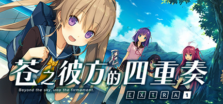 苍之彼方的四重奏 EXTRA1 中文版-游戏小镇