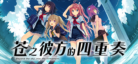 苍之彼方的四重奏（Aokana Four Rhythms Across the Blue）中文版-游戏小镇