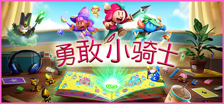 勇敢小骑士（The Plucky Squire）中文版 – 游戏下载-游戏小镇