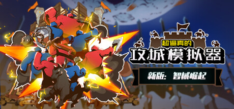 超逼真的攻城模拟器（Extremely Realistic Siege Warfare Simulator）免安装中文版 – 游戏下载-游戏小镇