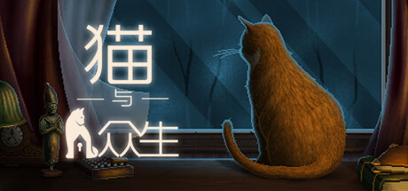 猫与众生（Cats and the Other Lives）免安装中文版 – 游戏下载-游戏小镇