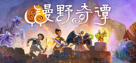 漫野奇谭（Wildermyth）中文高压硬盘版-游戏小镇