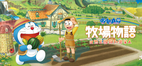 哆啦A梦 牧场物语 自然王国与和乐家人（DORAEMON STORY OF SEASONS）免安装中文版-游戏小镇