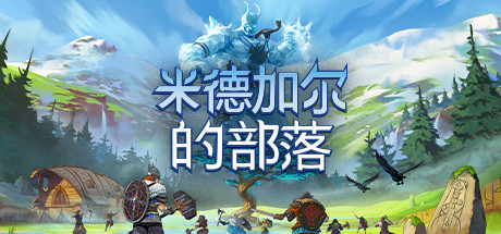 米德加尔的部落（Tribes of Midgard）1.03+2 DLCs中文高压硬盘版-游戏小镇