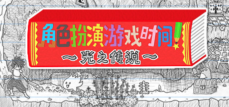 角色扮演遊戲時間！～光之傳說～（RPG TIME The Legend of Wright）免安装中文版-游戏小镇