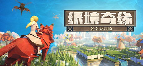 纸境奇缘（Epistory Typing Chronicles）免安装中文版-游戏小镇