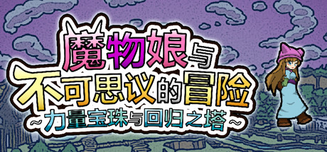 魔物娘与不可思议的冒险～力量宝珠与回归之塔～-游戏小镇