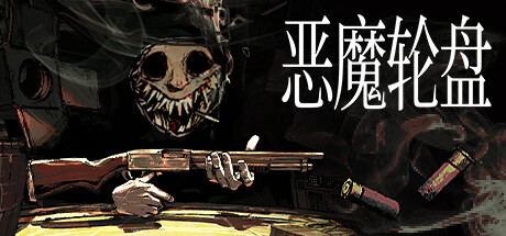 恶魔轮盘（Buckshot Roulette）v1.2.2d免安装中文版 – 游戏下载-游戏小镇