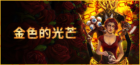 金色的光芒（Golden Light）免安装中文版-游戏小镇