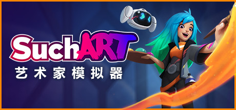 艺术家模拟器（SuchArt）免安装中文版-游戏小镇