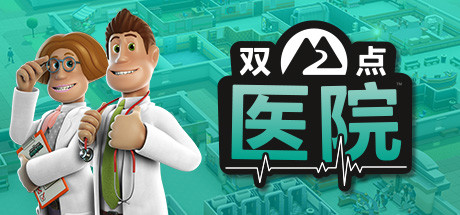 双点医院（Two Point Hospital）v1.29.52免安装中文版 – 游戏下载-游戏小镇
