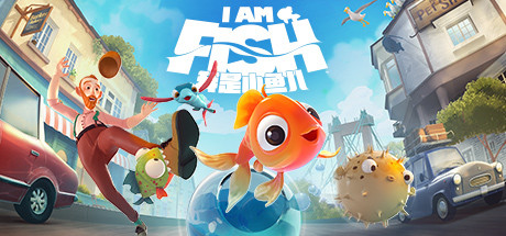 我是小鱼儿（I Am Fish）v1.1.13 免安装中文版-点击下载 – 游戏下载-游戏小镇