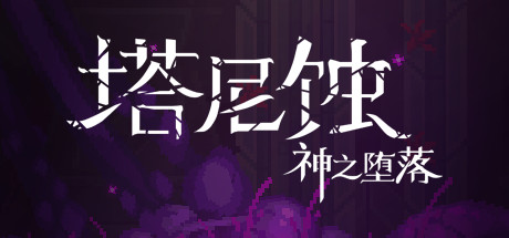塔尼蚀 神之堕落（The Tarnishing of Juxtia）DARKSiDERS 中文版-游戏小镇