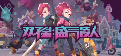 双子星 盛气凌人（Young Souls）中文版-游戏小镇