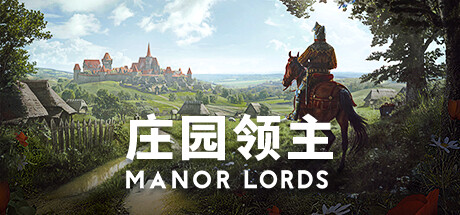 庄园领主（Manor Lords） – 游戏下载-游戏小镇