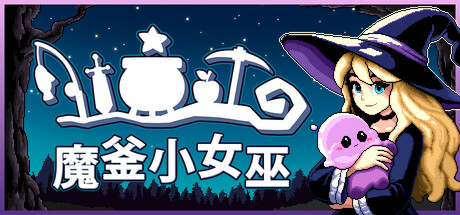 魔釜小女巫（Cauldron）v1.02免安装中文版 – 游戏下载-游戏小镇