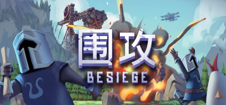围攻（Besiege）v1.20免安装中文版-游戏小镇