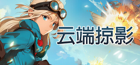 云端掠影（Black Skylands）v0.2.6 免安装中文版-游戏小镇