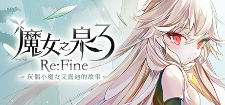 魔女之泉3 ReFine 玩偶小魔女艾露迪的故事（WitchSpring3 Re Fine The Story of Eirudy）中文版-游戏小镇