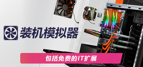 装机模拟器（PC Building Simulator）v1.12.2 & ALL DLC – 游戏下载-游戏小镇