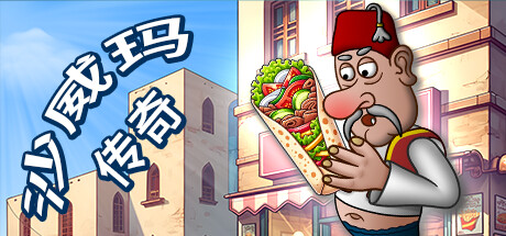 沙威玛传奇（Shawarma Legend）免安装中文版 – 游戏下载-游戏小镇