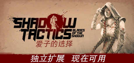 影子战术 将军之刃（Shadow Tactics）免安装中文版 – 游戏下载-游戏小镇