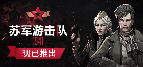 游击队1941（Partisans 1941）免安装中文版 – 游戏下载-游戏小镇