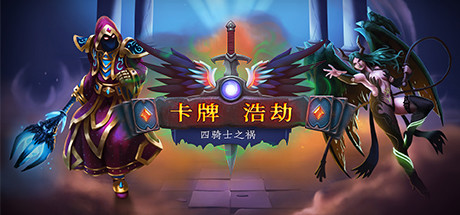 卡牌浩劫 四骑士之祸（Cardaclysm）中文版 – 游戏下载-游戏小镇