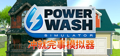 冲就完事模拟器（PowerWash Simulator）免安装中文版 – 游戏下载-游戏小镇