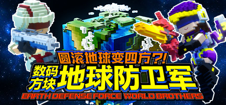 圆滚地球变四方!　数码方块地球防卫军（EARTH DEFENSE FORCE WORLD BROTHERS）中文版 – 游戏下载-游戏小镇