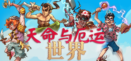天命与厄运世界（Doom & Destiny Worlds）免安装中文版 – 游戏下载-游戏小镇