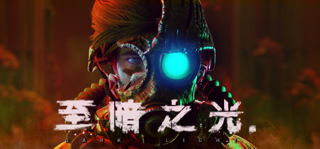 至暗之光（Dark Light）免安装中文版-游戏小镇