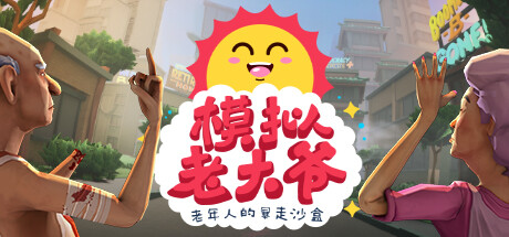 模拟老大爷（Just Die Already）免安装中文版-游戏小镇