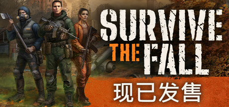 秋末求生（Survive the Fall）免安装中文版 – 游戏下载-游戏小镇