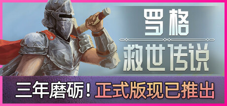 【八方旅人风格Rogue游戏】罗格 救世传说（Rogue Genesia）v1.0.0 TENOKE中文版-游戏小镇