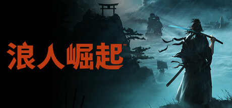 浪人崛起（Rise of the Ronin）v1.09免安装中文版 – 游戏下载-游戏小镇