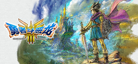 勇者斗恶龙III HD-2D 重制版（Dragon Quest III HD-2D Remake）模拟器整合版 – 游戏下载-游戏小镇